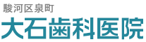 駿河区泉町大石歯科医院