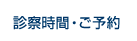 診察時間・ご予約