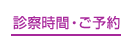 診察時間・ご予約