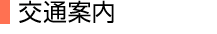 交通案内