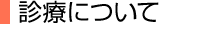 診療について