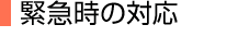 緊急時の対応